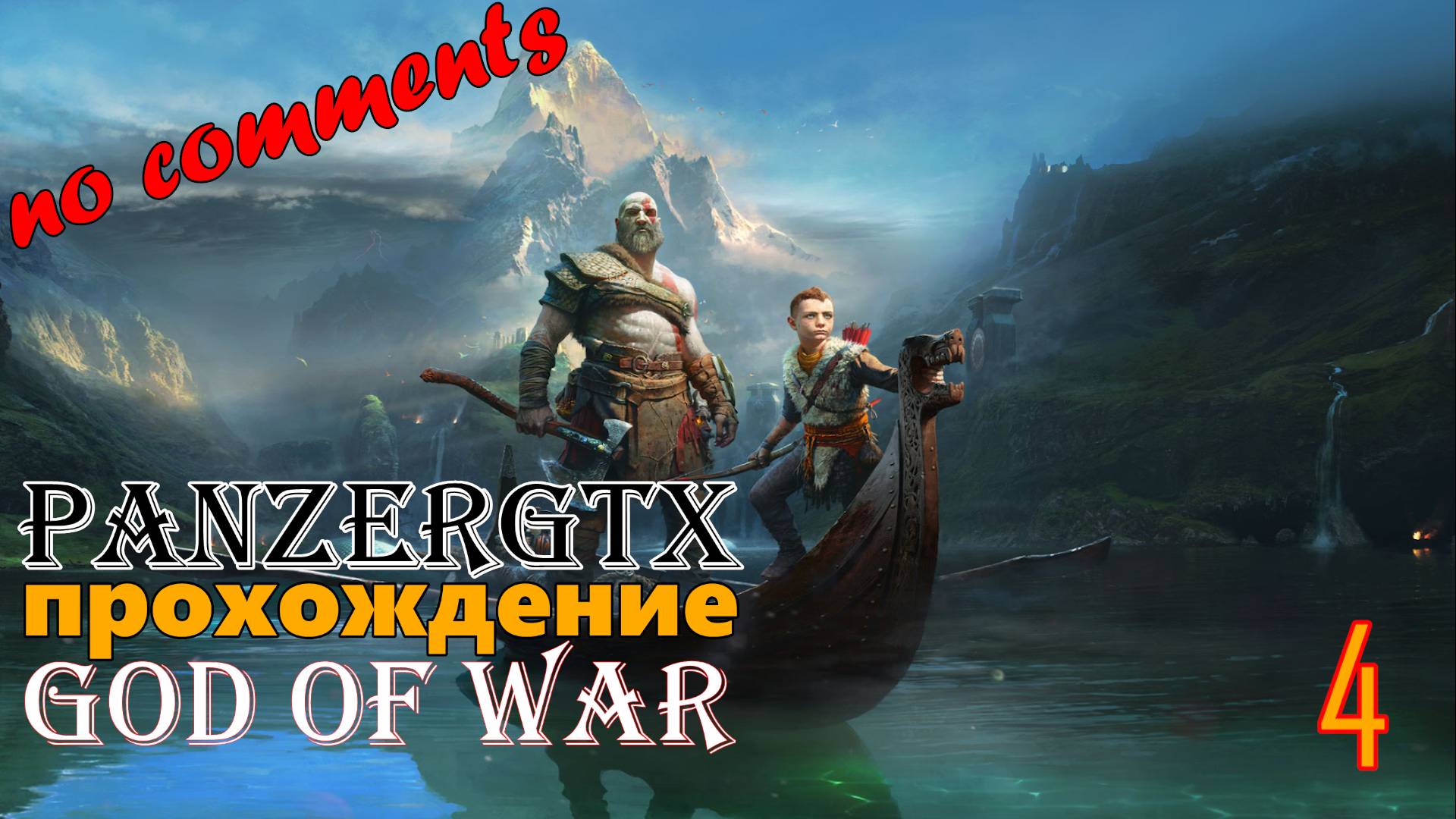 прохождение God of War (№4) No comments