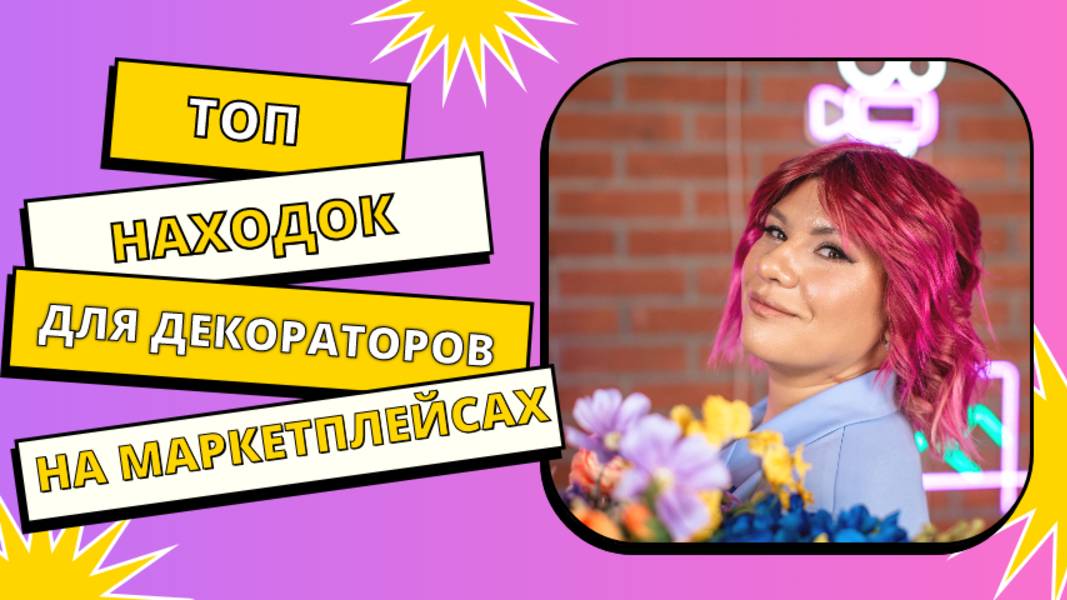 Топ находок на маркетплейсах для декоратора праздников
