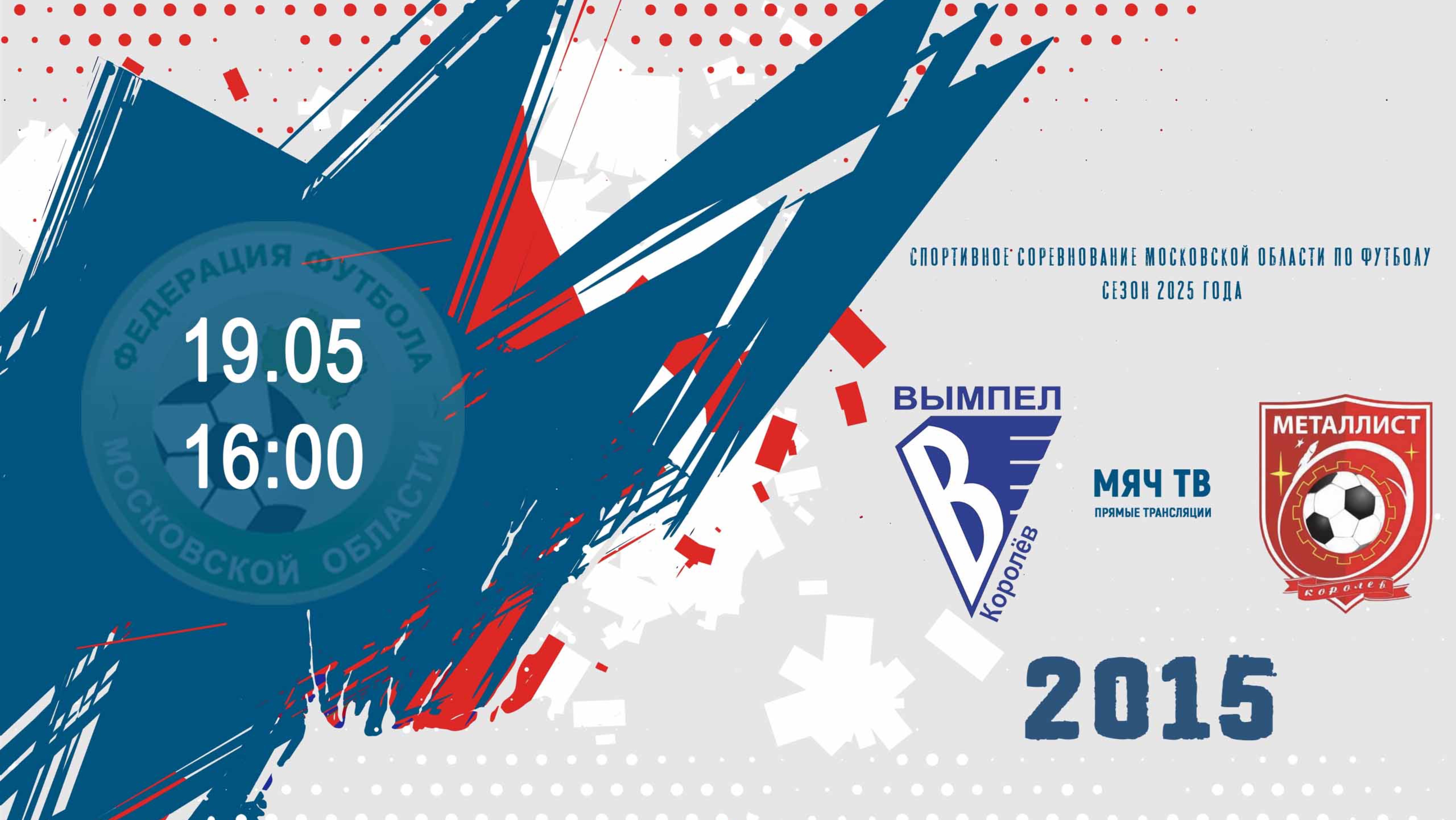 СШ ЦФ Вымпел (Королёв) 2015 vs СШ ЦФ Металлург (Королёв) 2015 (Начало 19.05.2025 в 16-00)