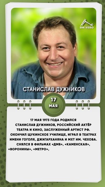 17 мая 1973 года родился Станислав Дужников, российский актёр театра и кино
