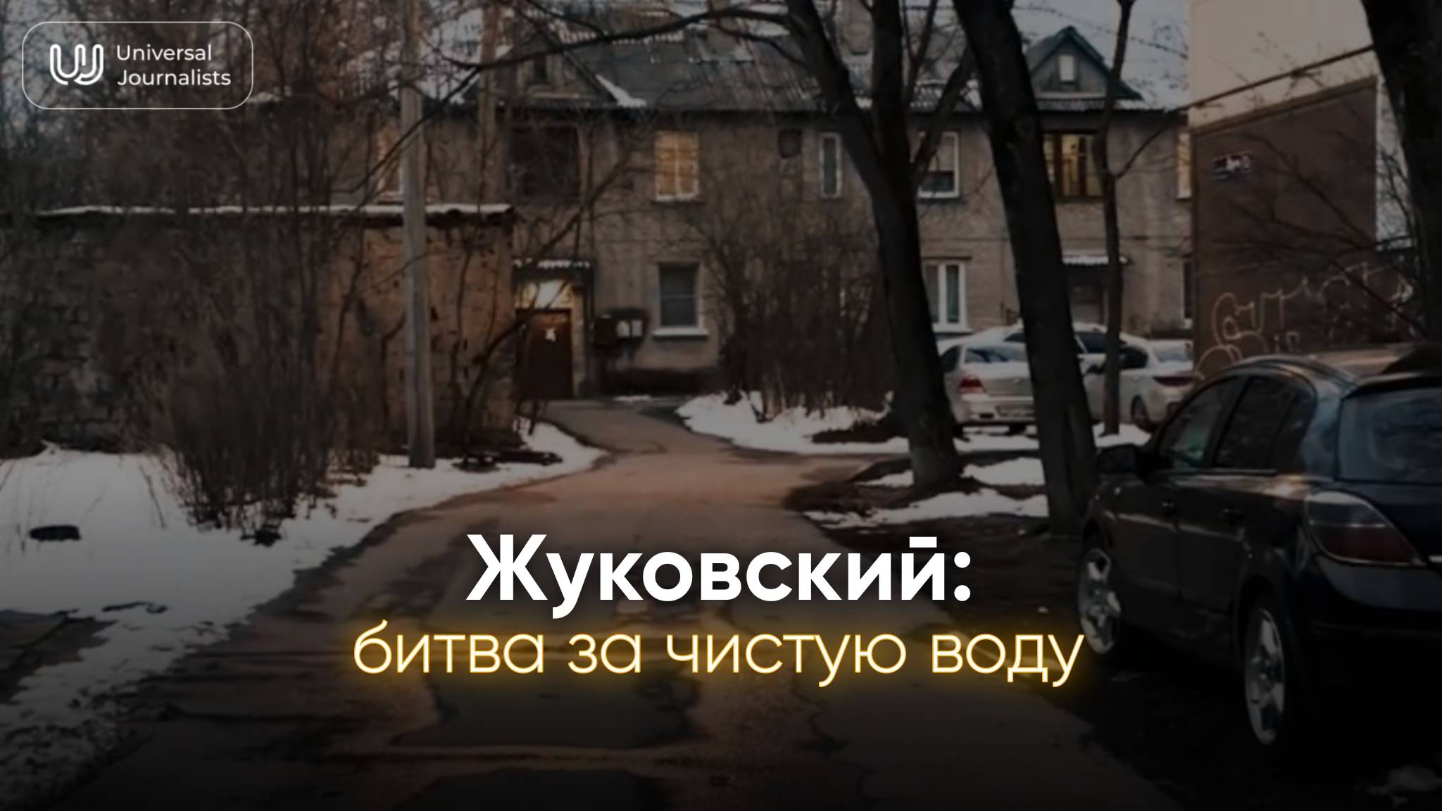 Жуковский: битва за чистую воду