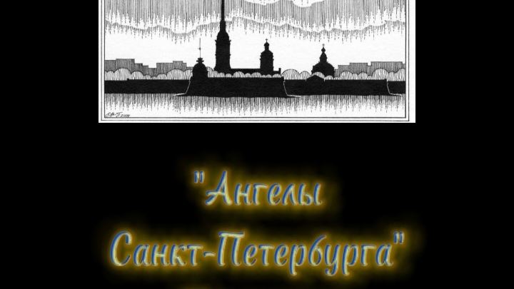 Город, в котором живут Ангелы...