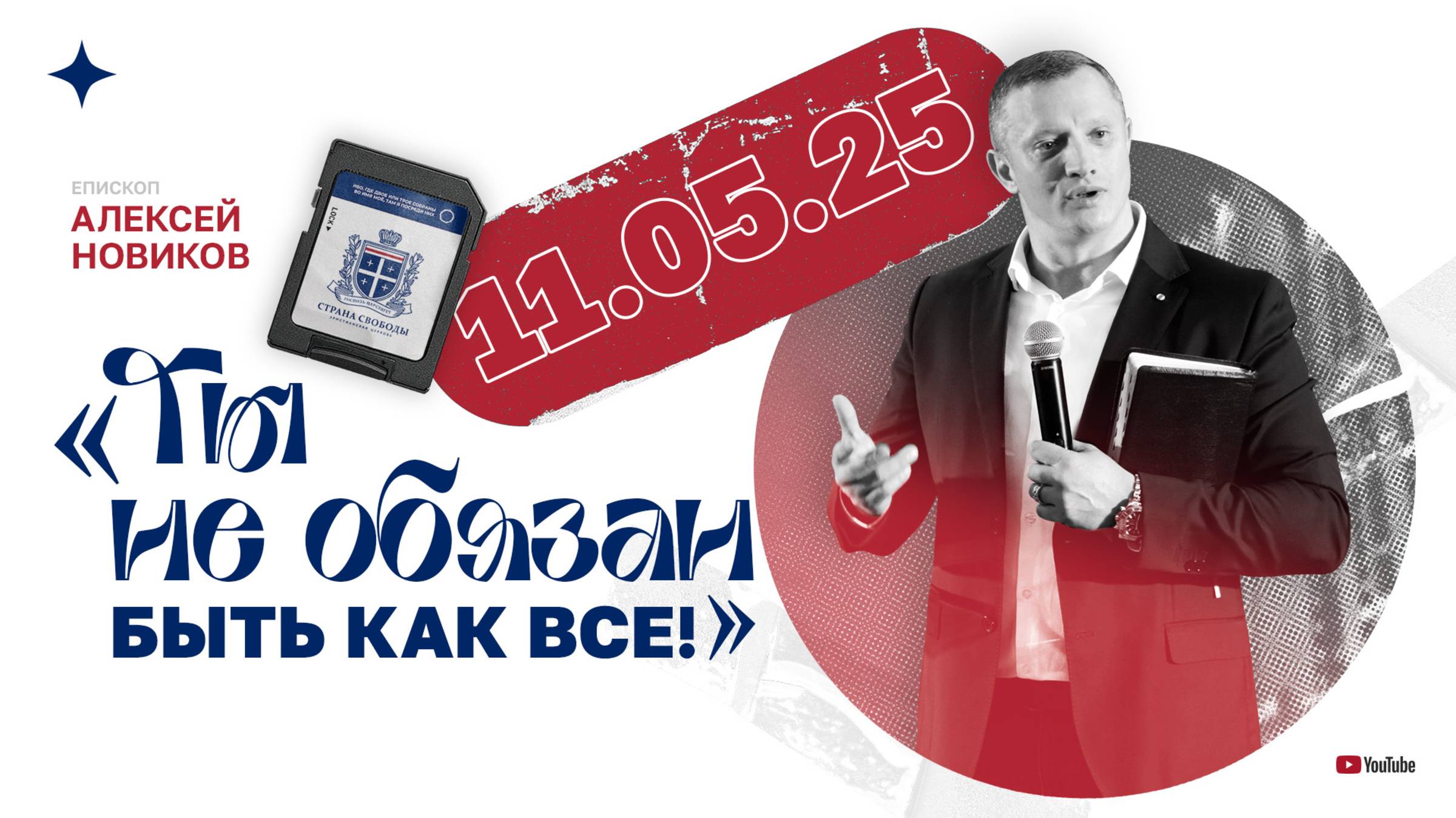 "Ты не обязан быть как все!" - Алексей Новиков - 17.05.2025