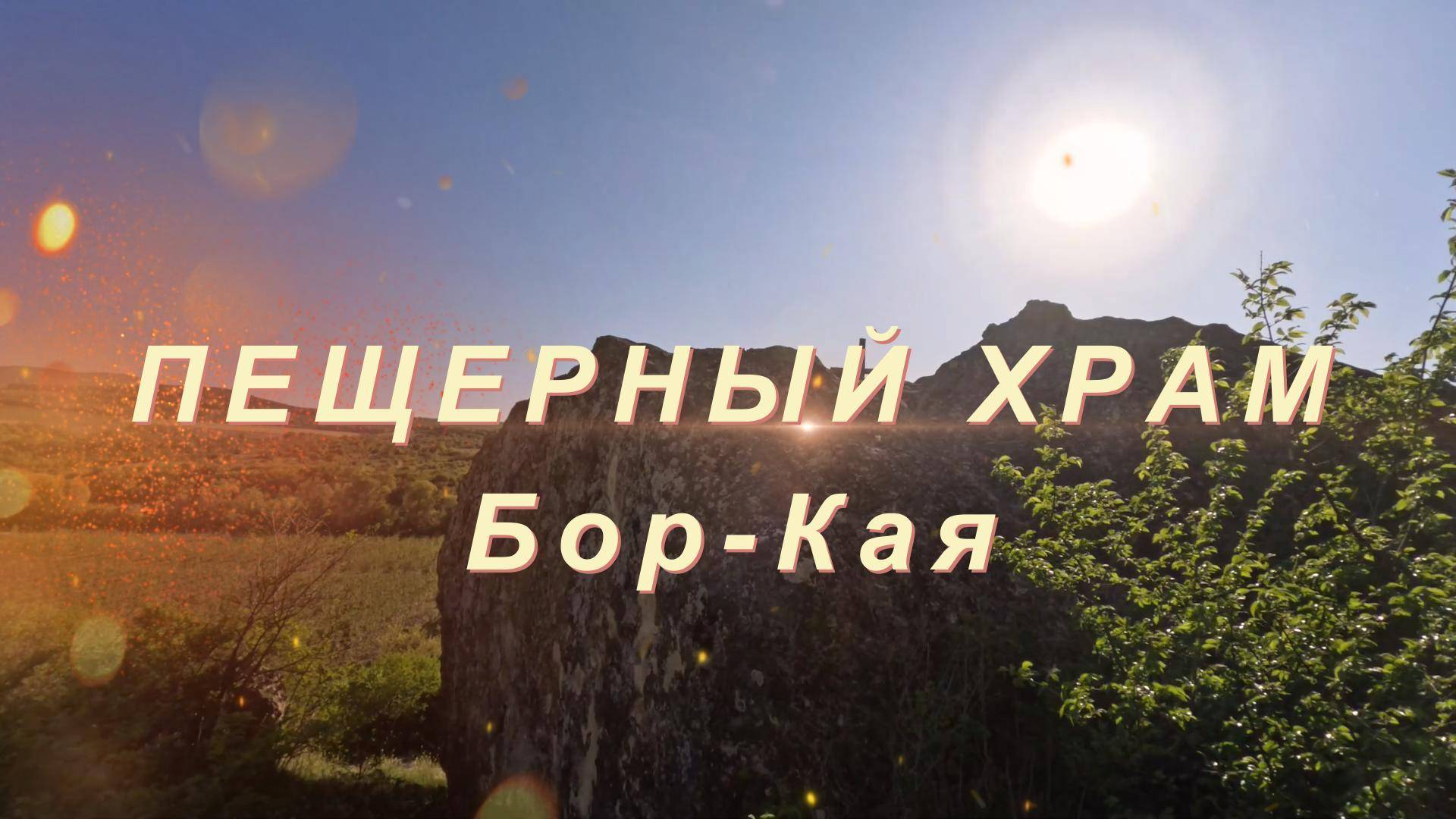 Пещерный храм возле Бор-Кая в Крыму. Храм выдолблен прямо в огромном камне у подножия горы