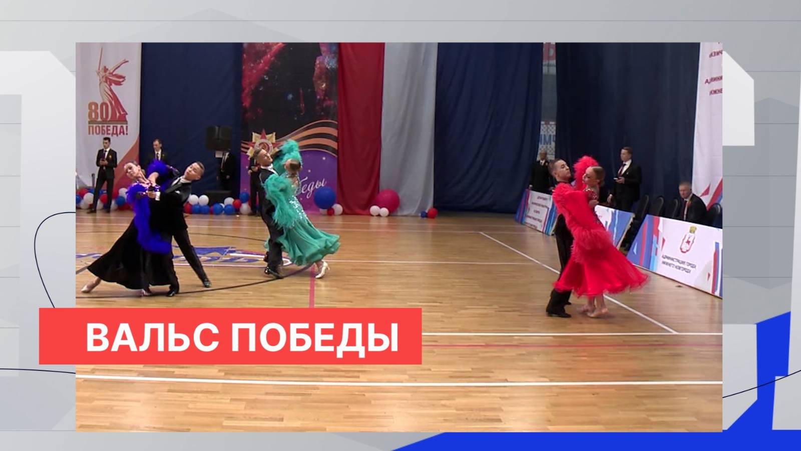 Российский турнир по спортивным бальным танцам «Вальс Победы» с блеском прошёл в Нижнем Новгороде