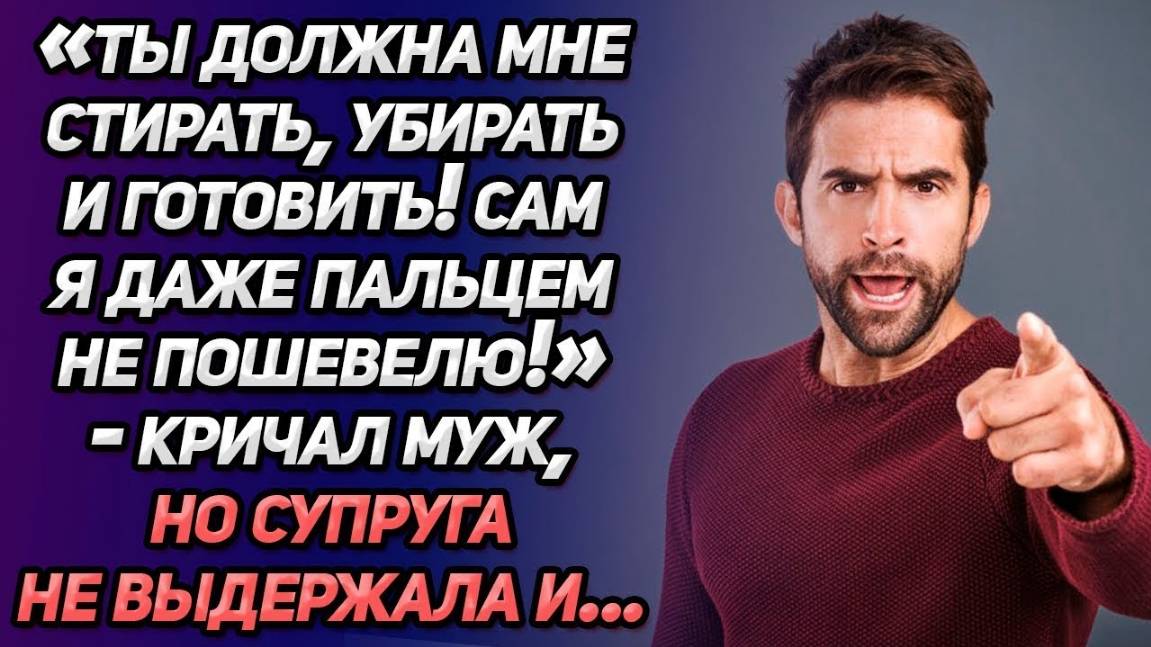 Истории из жизни. «Жена это домработница!» кричал муж, но супруга Аудио рассказы Жизненные истории