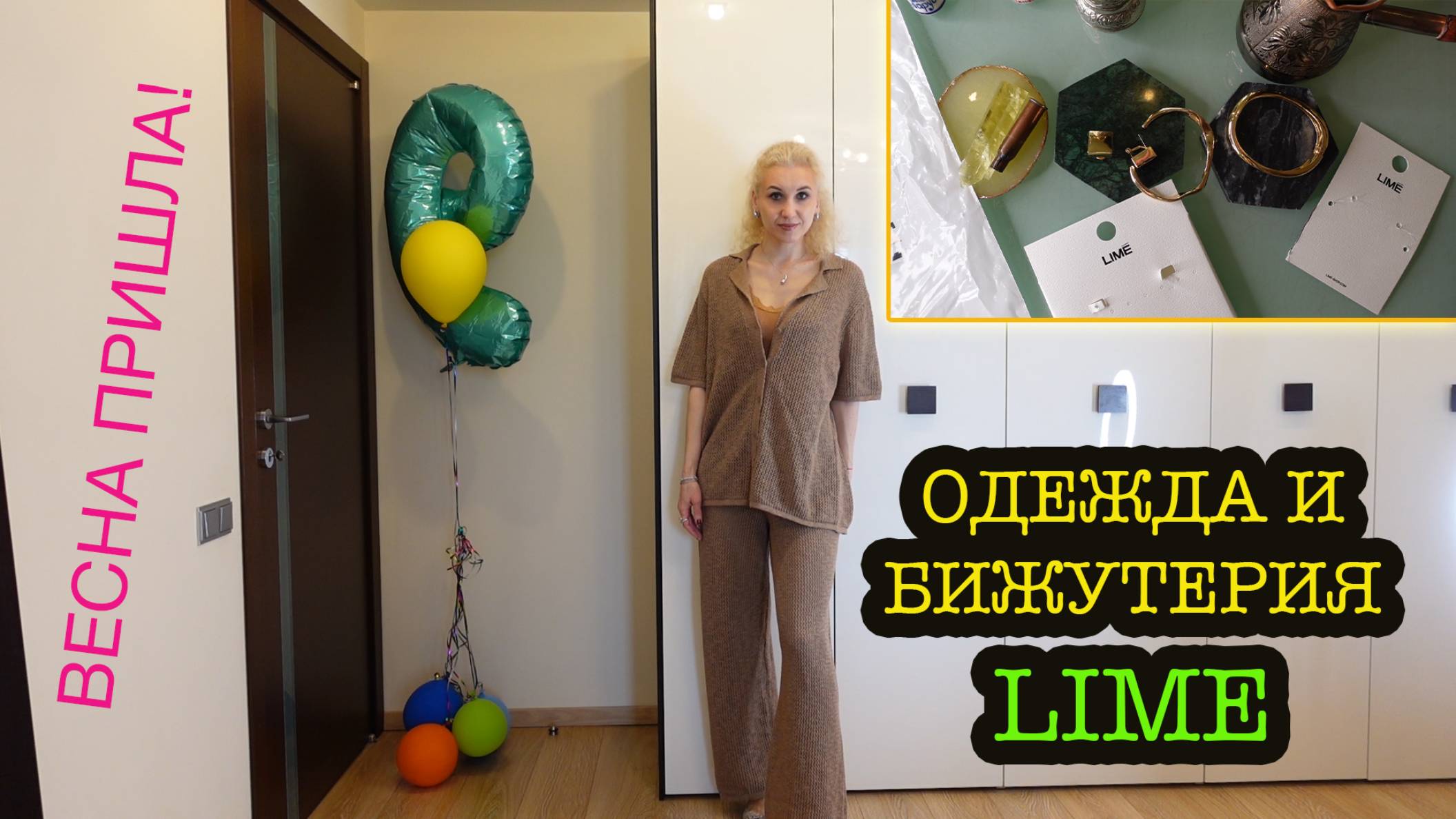 Одежда и бижутерия Lime