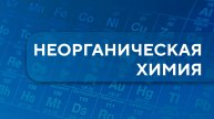 Вводное занятие .Неорганическая химия