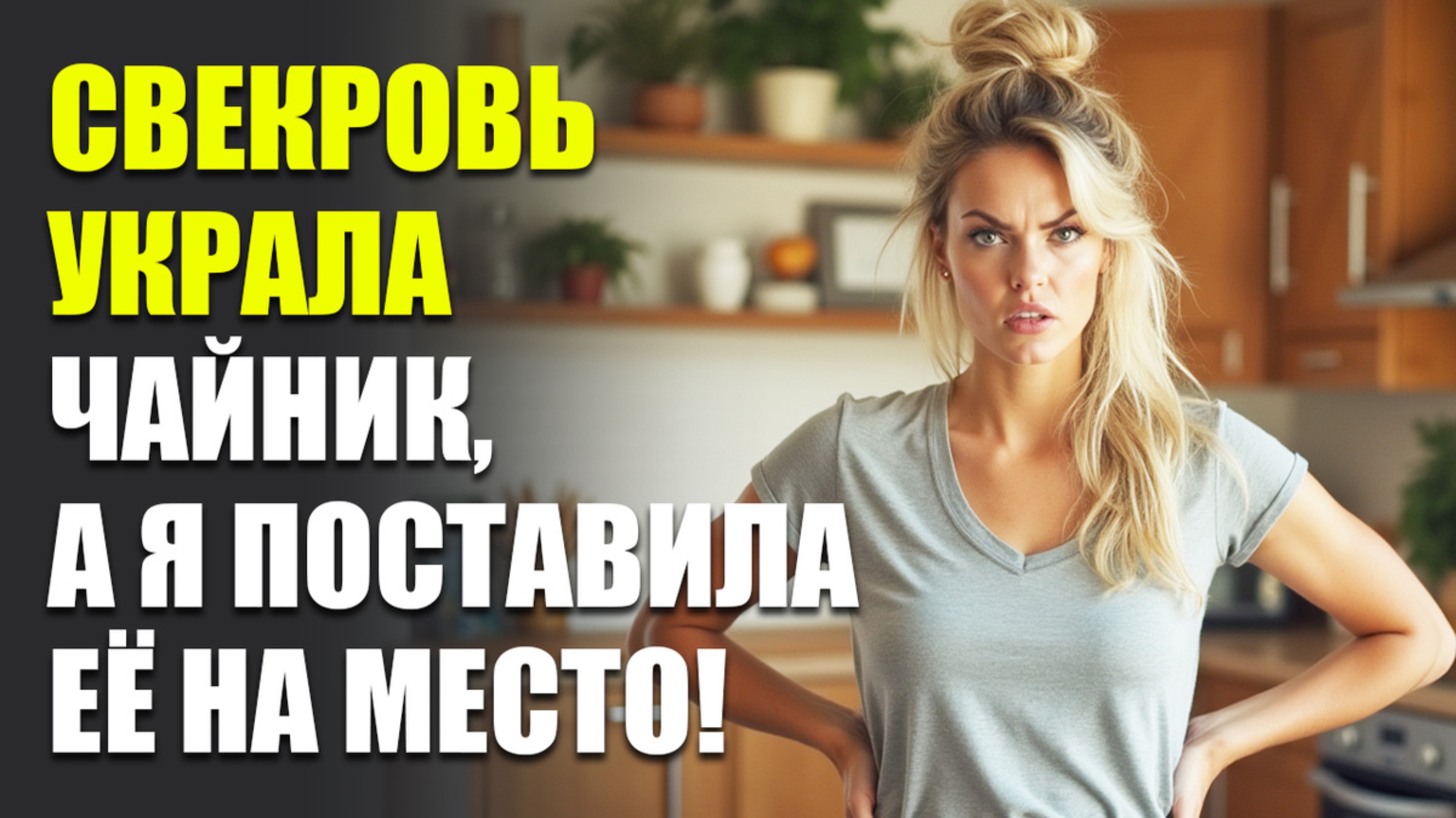 Истории из жизни|Свекровь отбирала всё, даже чайник| Аудио рассказы | Аудиокниги слушать онлайн |