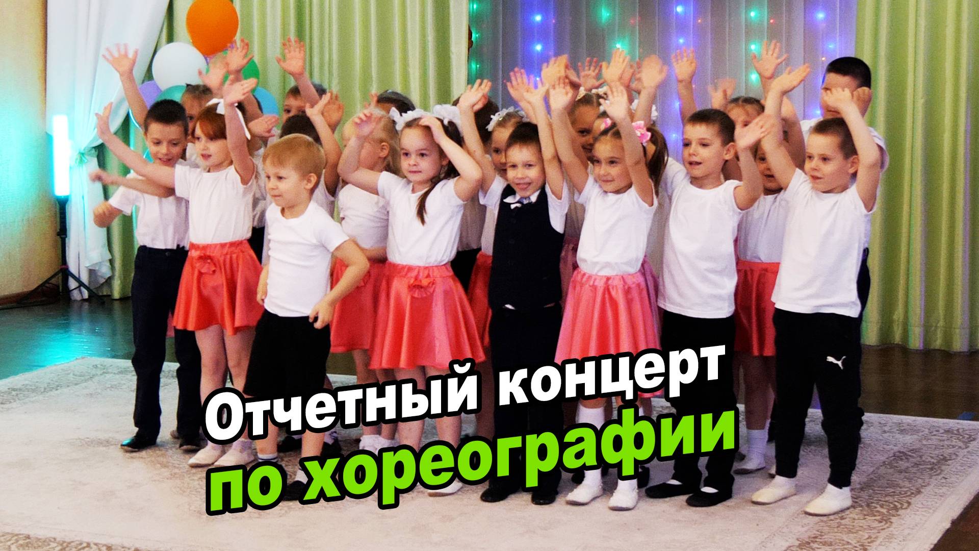 Отчетный концерт по хореографии ►Детский сад №68