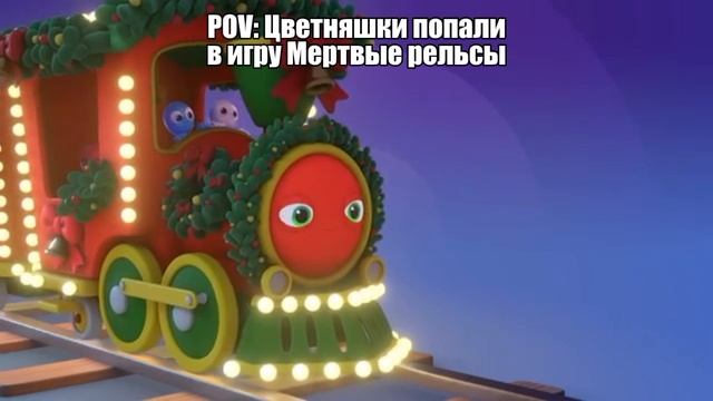 Цветняшки попали в игру Мёртвые рельсы