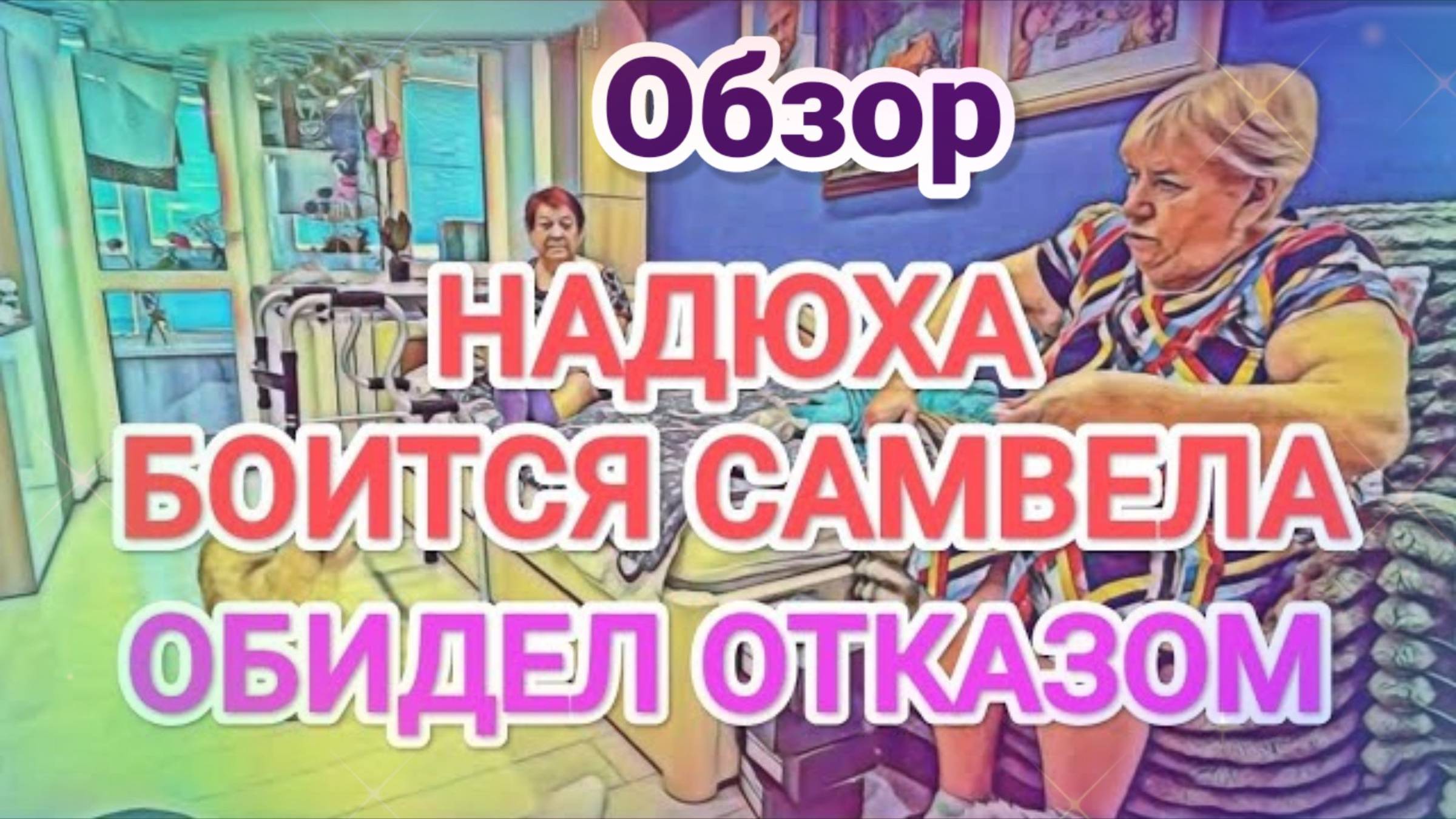 Обзор- Самвел Адамян НАДЮХА ИCПУГAЛACЬ САМВЕЛА  OБИДЕЛ ОТКАЗОМ