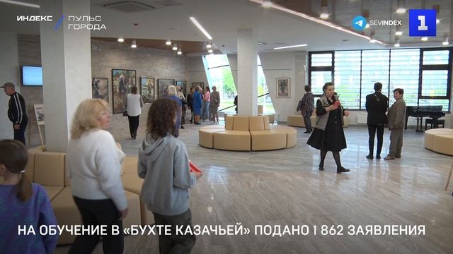 На обучение в «Бухте Казачьей» подано 1 862 заявления