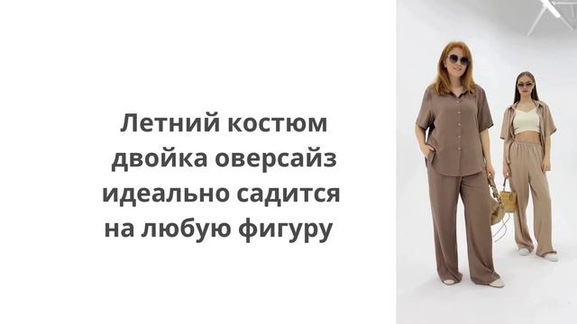 Летний костюм двойка оверсайз