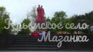 Крымское село Мазанка