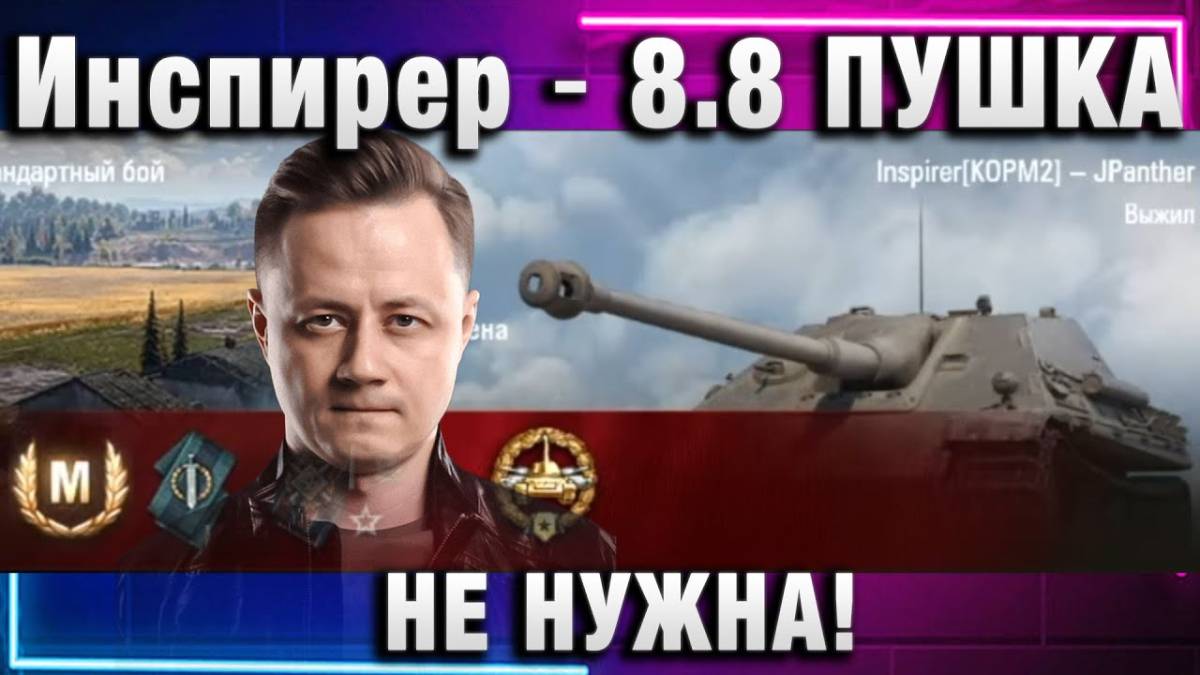Инспирер ★ 8,8 ПУШКА НЕ НУЖНА!