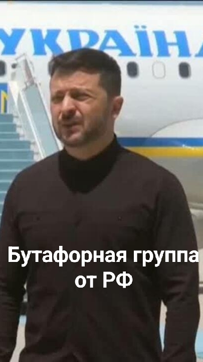 Бутафорная группа.. сказал Зеленский , а что на самом деле?