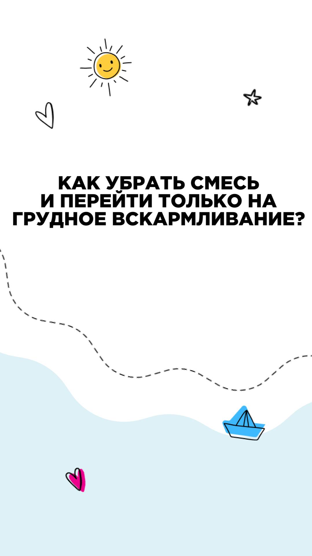 Как убрать смесь и перейти только на грудное вскармливание