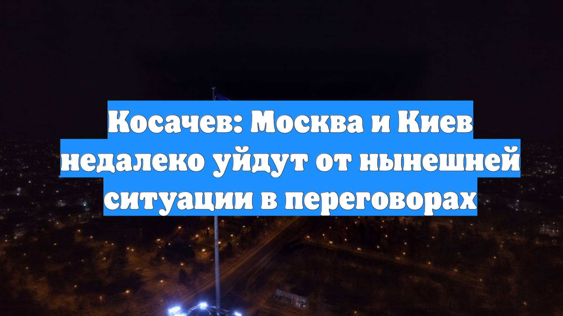 Косачев: Москва и Киев недалеко уйдут от нынешней ситуации в переговорах