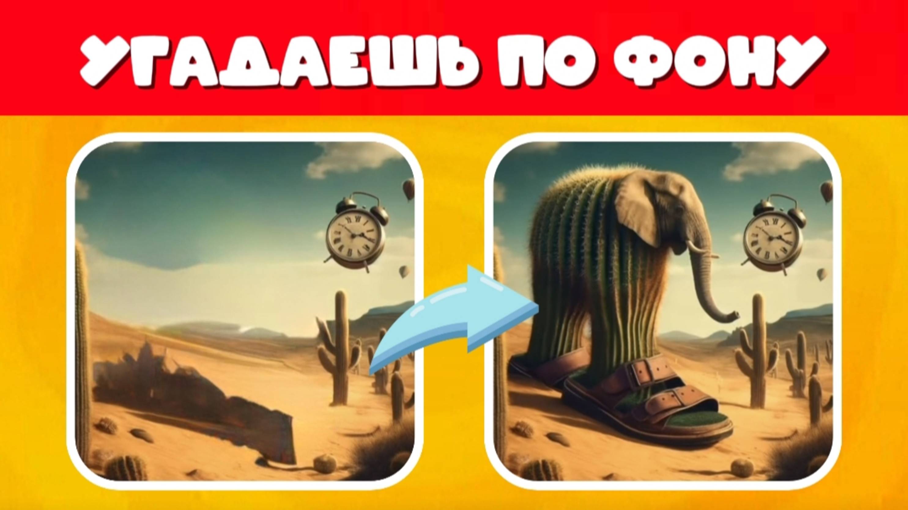 УГАДАЕШЬ ИТАЛЬЯНСКОЕ МЕМ ЖИВОТНОЕ ПО ЕГО ФОНУ