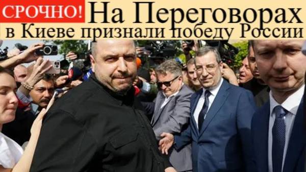 ПЕРЕГОВОРЫ 17мая. Провал": в Киеве признали победу России на переговорах