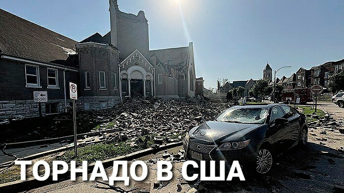 Разрушительное торнадо в США. 16 МАЯ 2025
