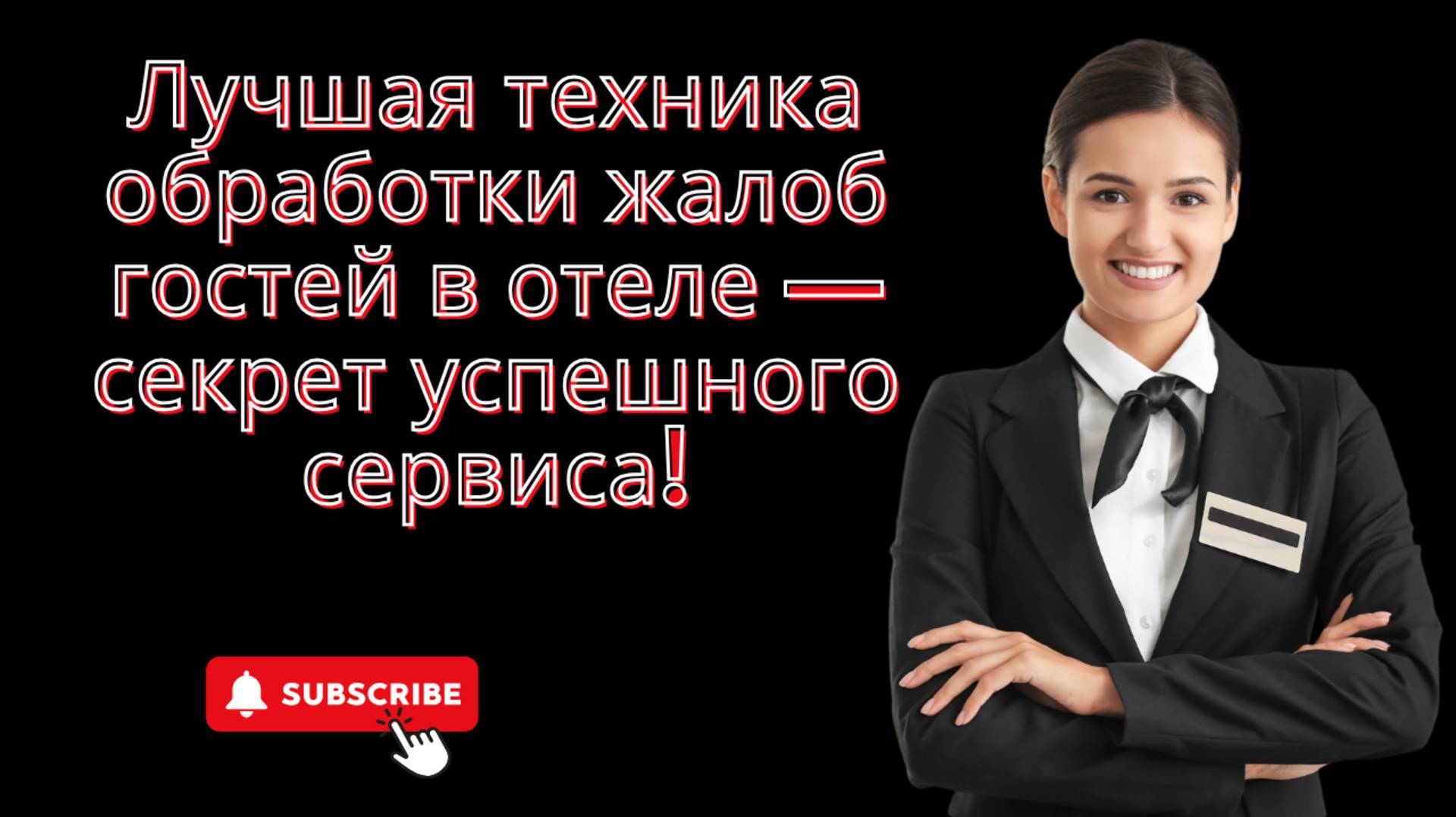 Лучшая техника обработки жалоб гостей в отеле — секрет успешного сервиса!
