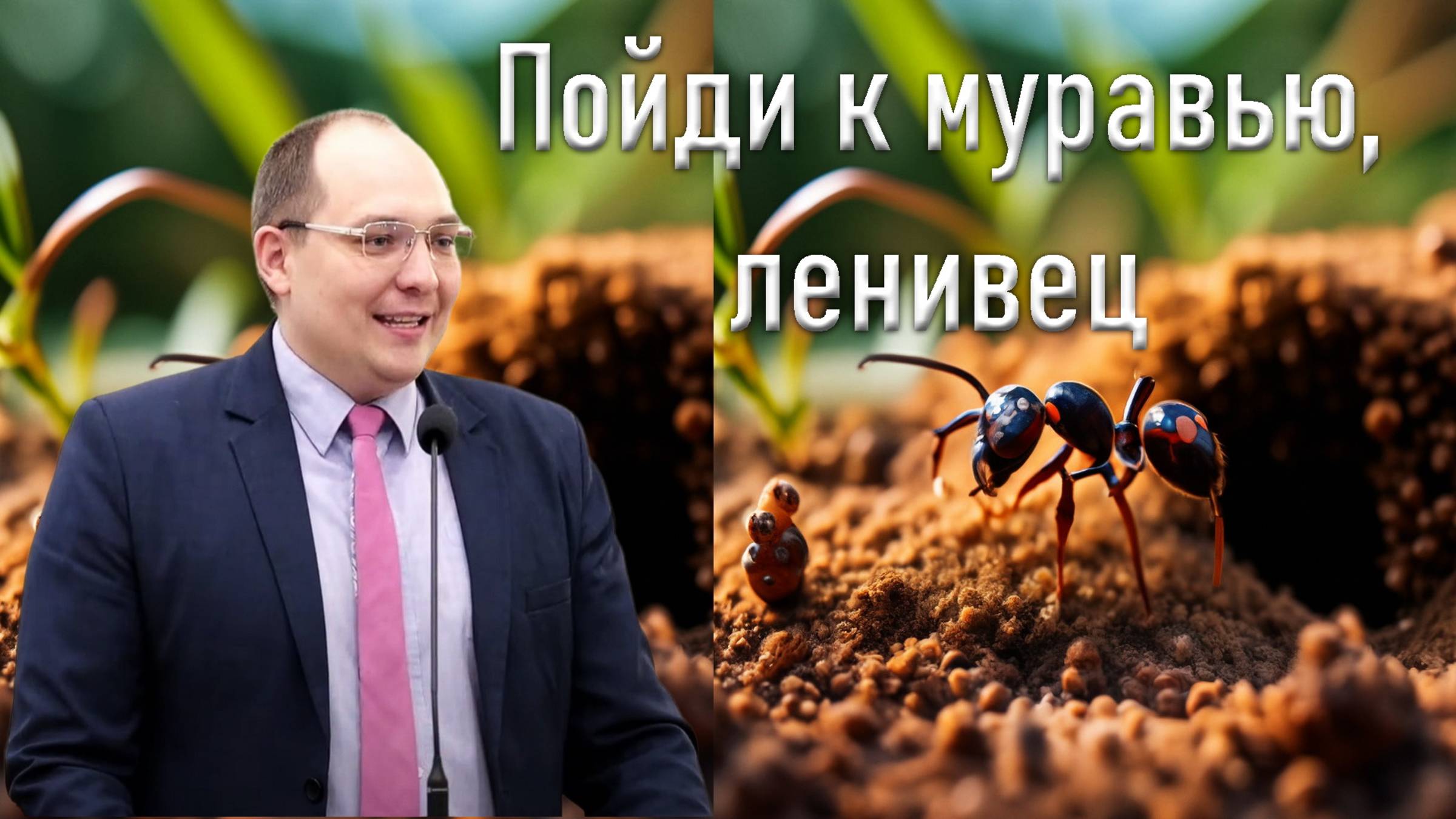 Пойди к муравью, ленивец