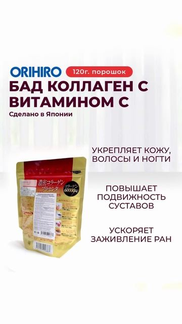 Коллаген с витамином С от ORIHIRO #orihiro #орихиро #shorts
