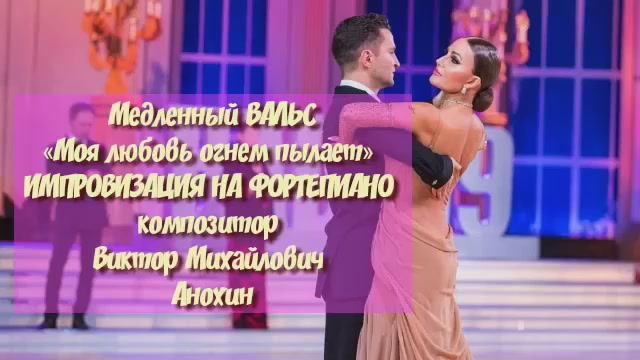 Медленный ВАЛЬС «Моя любовь огнем пылает» ИМПРОВИЗАЦИЯ композитор Виктор Михайлович Анохин