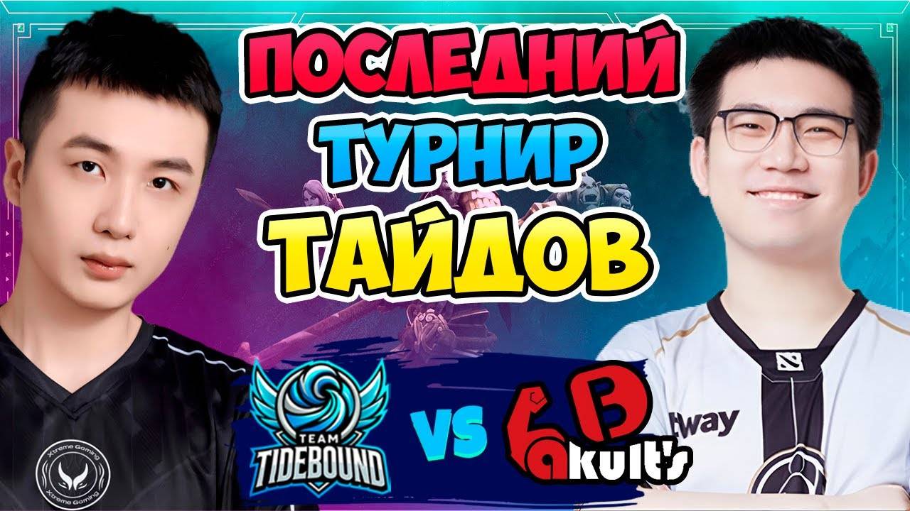 🔴 Последний ТУРНИР ТАЙДОВ - Tidebound vs Yakult Brothers - Asian Champions League 2025