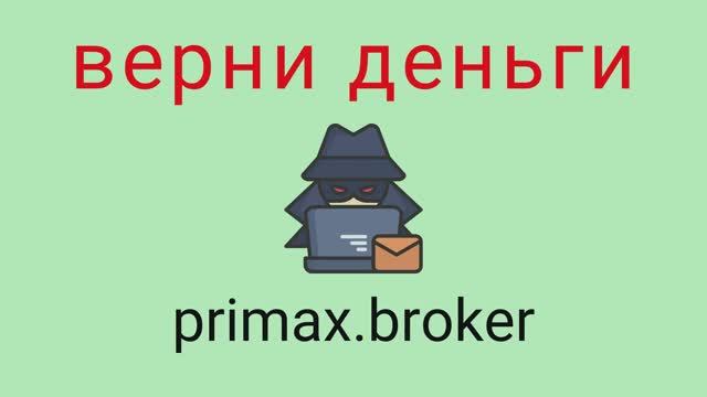 Primax Broker - мошенники. Вывод средств из проекта. Проверенный способ вернуть потерянные деньги