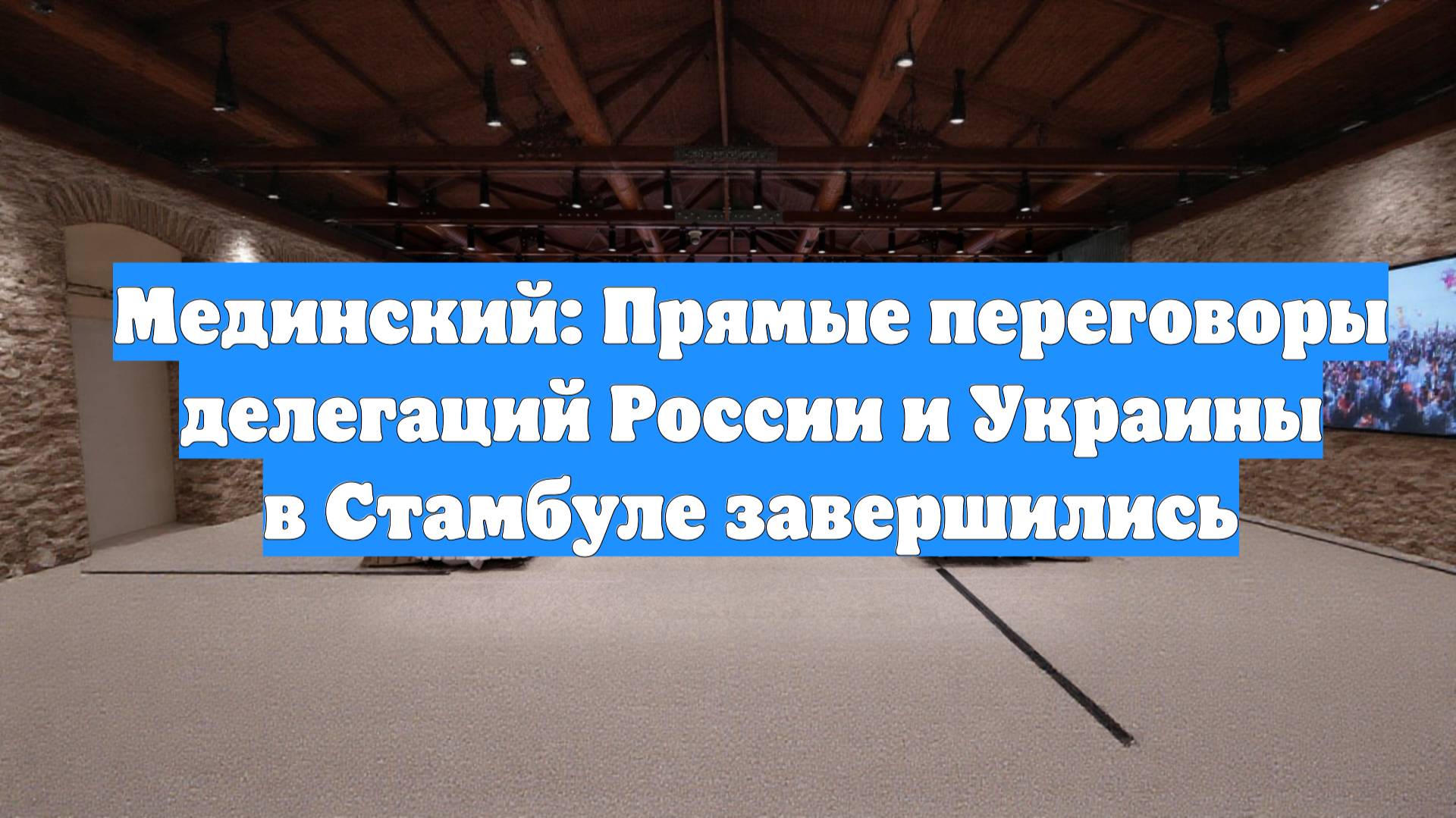 Мединский: Прямые переговоры делегаций России и Украины в Стамбуле завершились