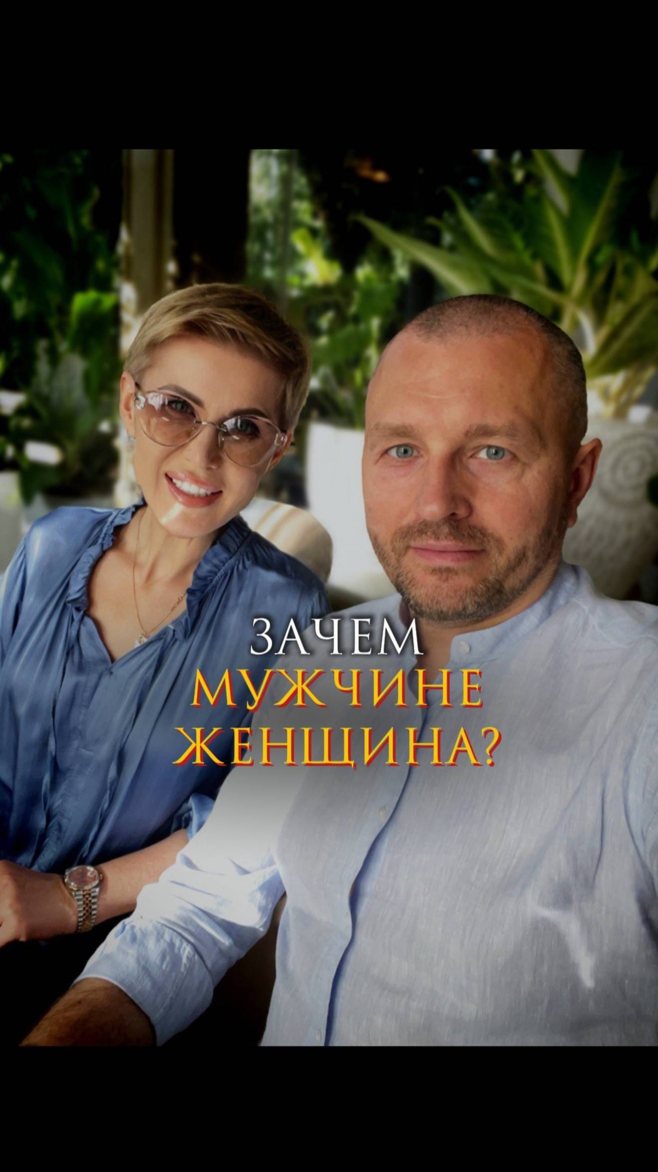 Зачем мужчине женщина?