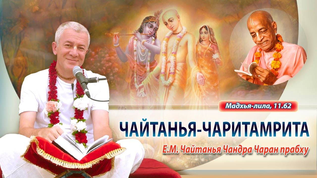 15.05.2025 Чайтанья-Чаритамрита, Мадхья-лила 11.62. Е.М. Чайтанья Чандра Чаран прабху