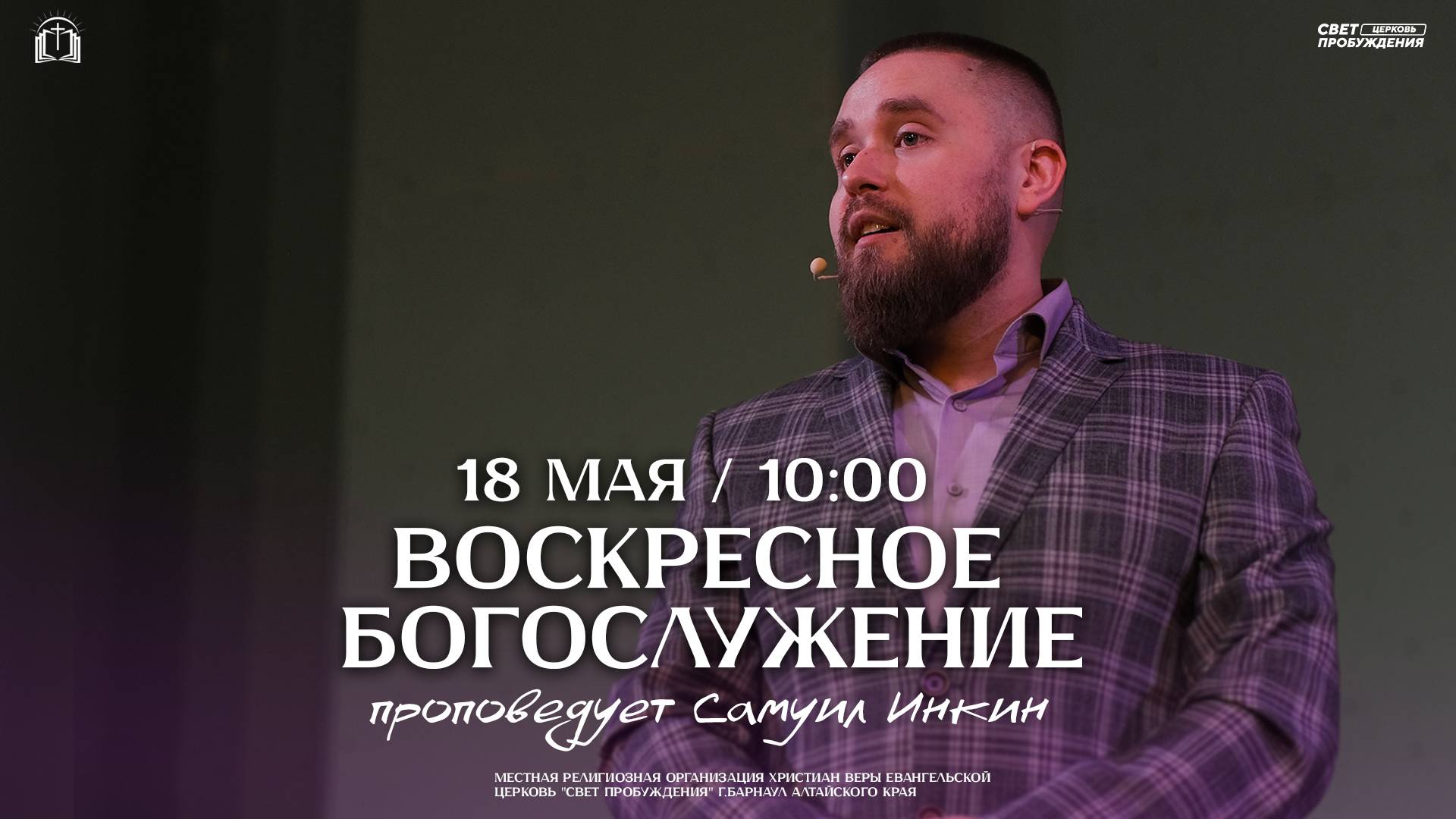 ВОСКРЕСНОЕ БОГОСЛУЖЕНИЕ / САМУИЛ ИНКИН / "СВЕТ ПРОБУЖДЕНИЯ" БАРНАУЛ