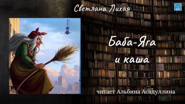Светлана Лихая "Баба-Яга и каша" читает Альбина Асадуллина
