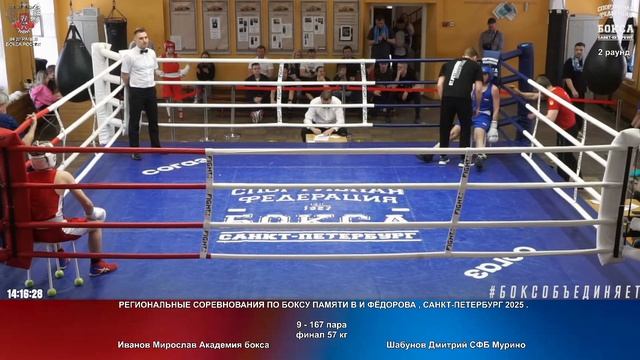 167 финал 57 кг Иванов Мирослав Академия бокса Шабунов Дмитрий СФБ Мурино