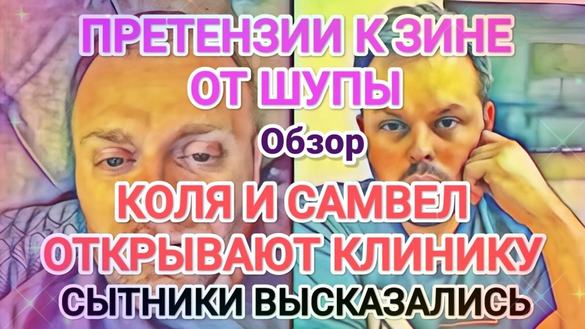 Обзор-Самвел Адамян КОЛЯ ОТКРОЕТ КЛИНИКУ  ШУПА О ЗИНЕ - СЫТНИКИ ВЫСКАЗАЛИСЬ
