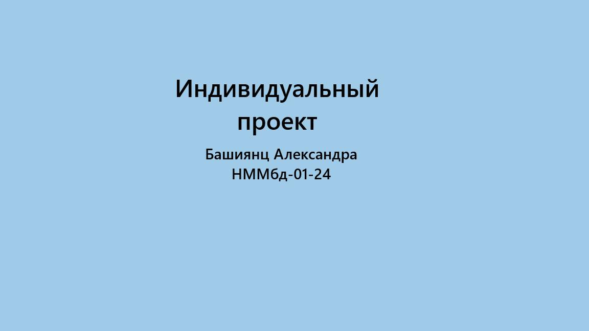 Индивидуальный проект. Этап 5. Отчет