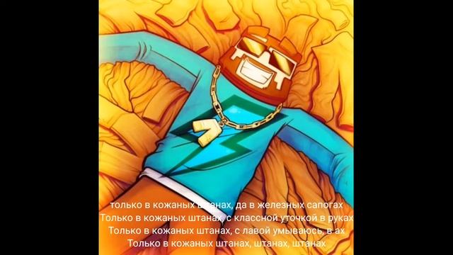 текст песни кожаные штаны  fix