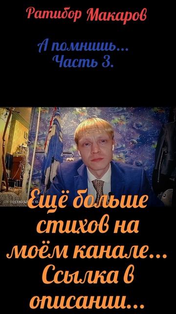Ратибор Макаров - А помнишь... Часть 3.