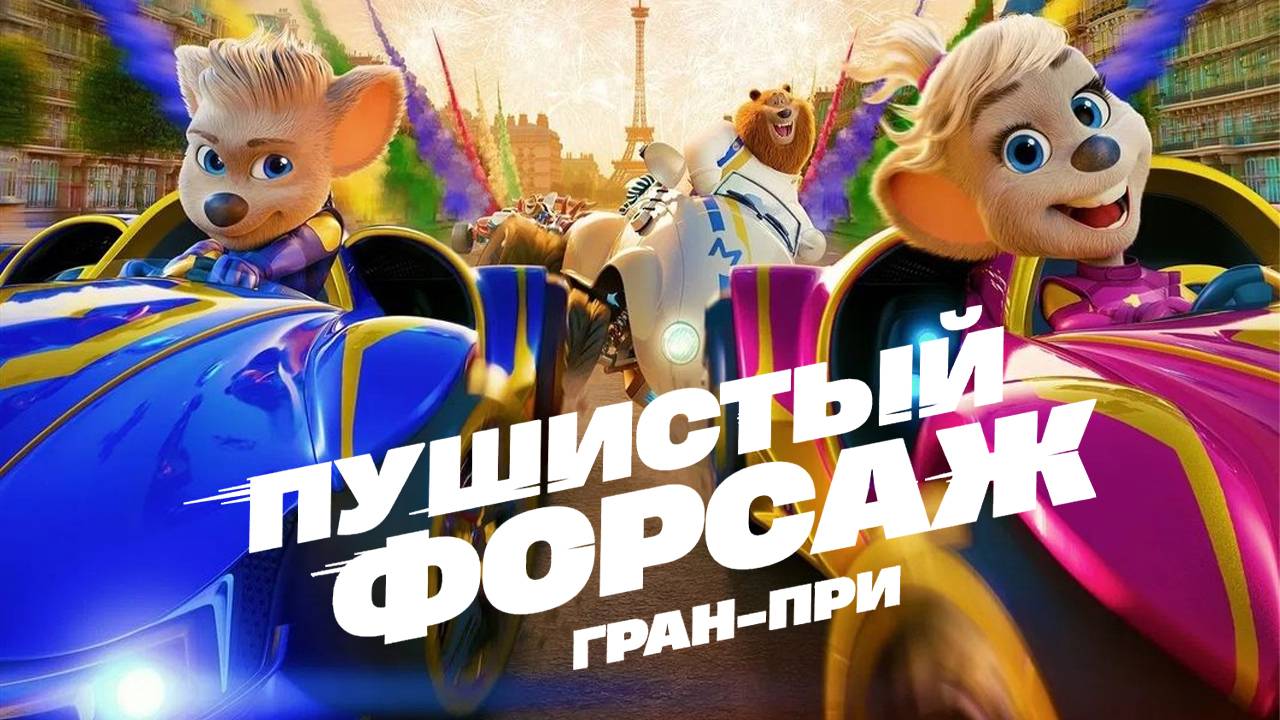 Пушистый форсаж - Гран-при - Тизер