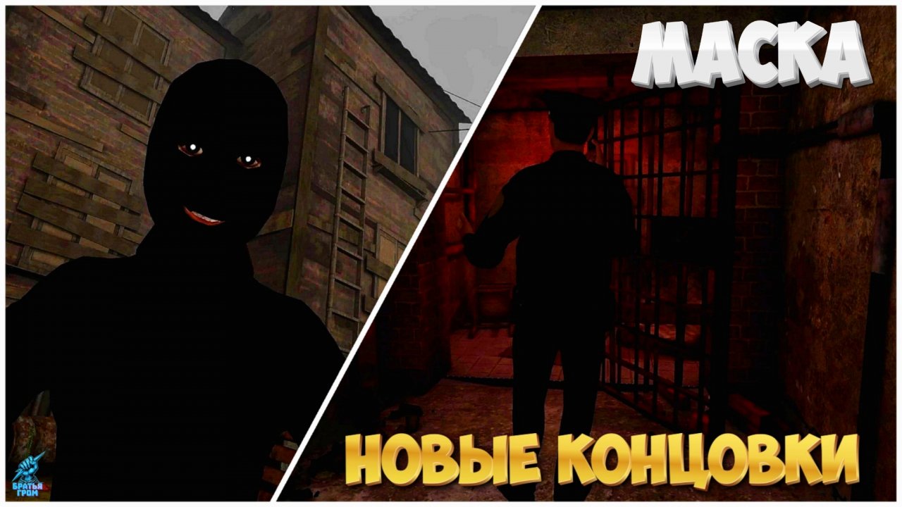 Маска обновление: Две новые концовки ➣ Маска: Хоррор-Игра