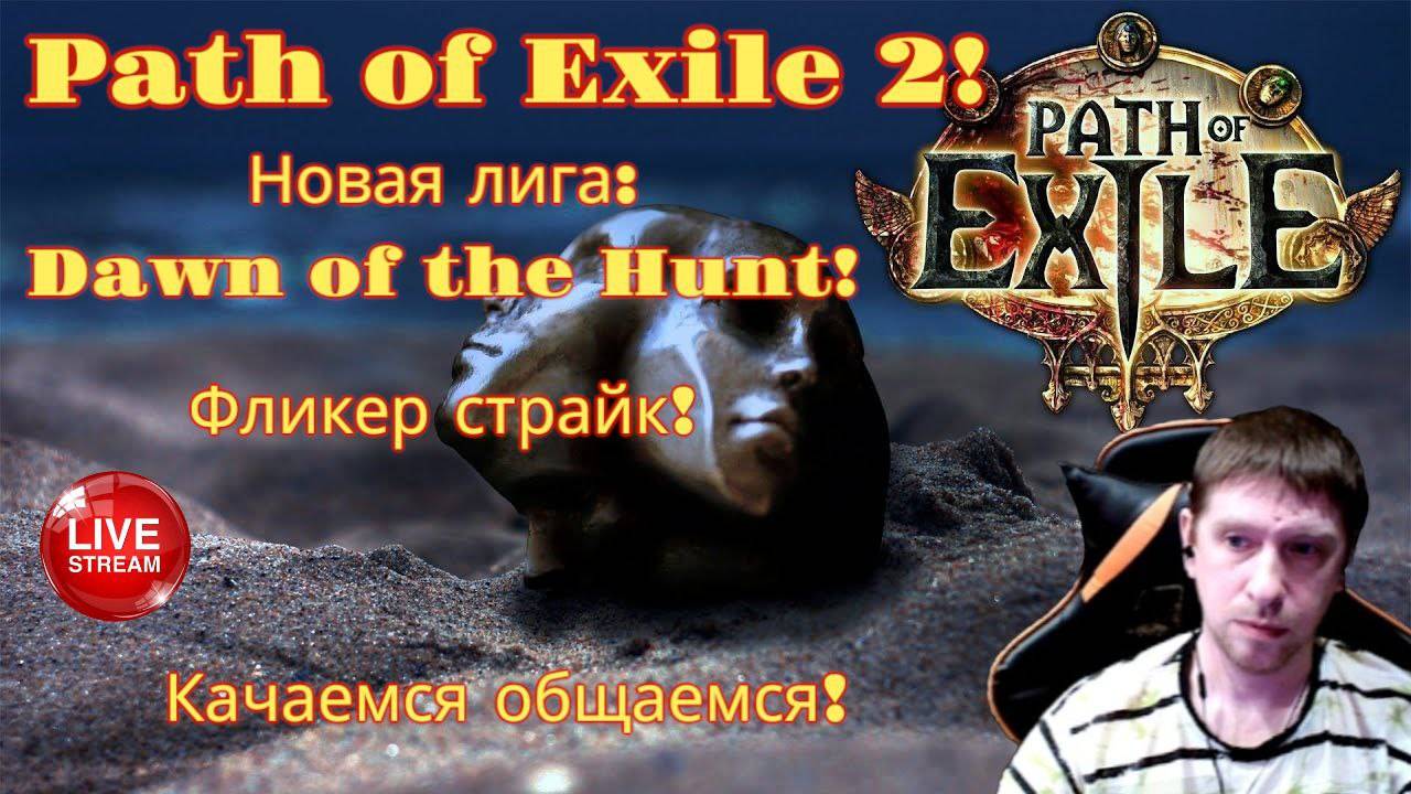 Новая лига: Начало охоты! Играем на Фликер страйке! часть 1я Path of Exile 2