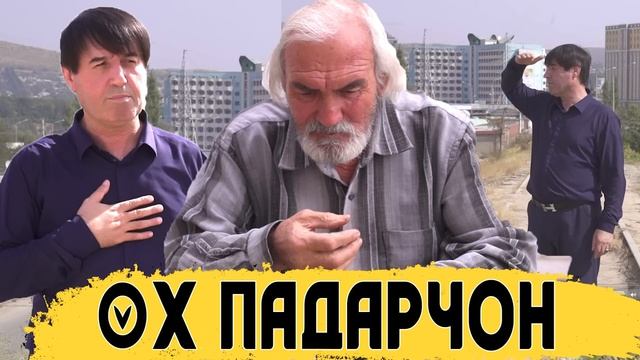 МАХМАДАЛИ УМАРОВ  ОХ ПАДАРЧОНАМ 2020
