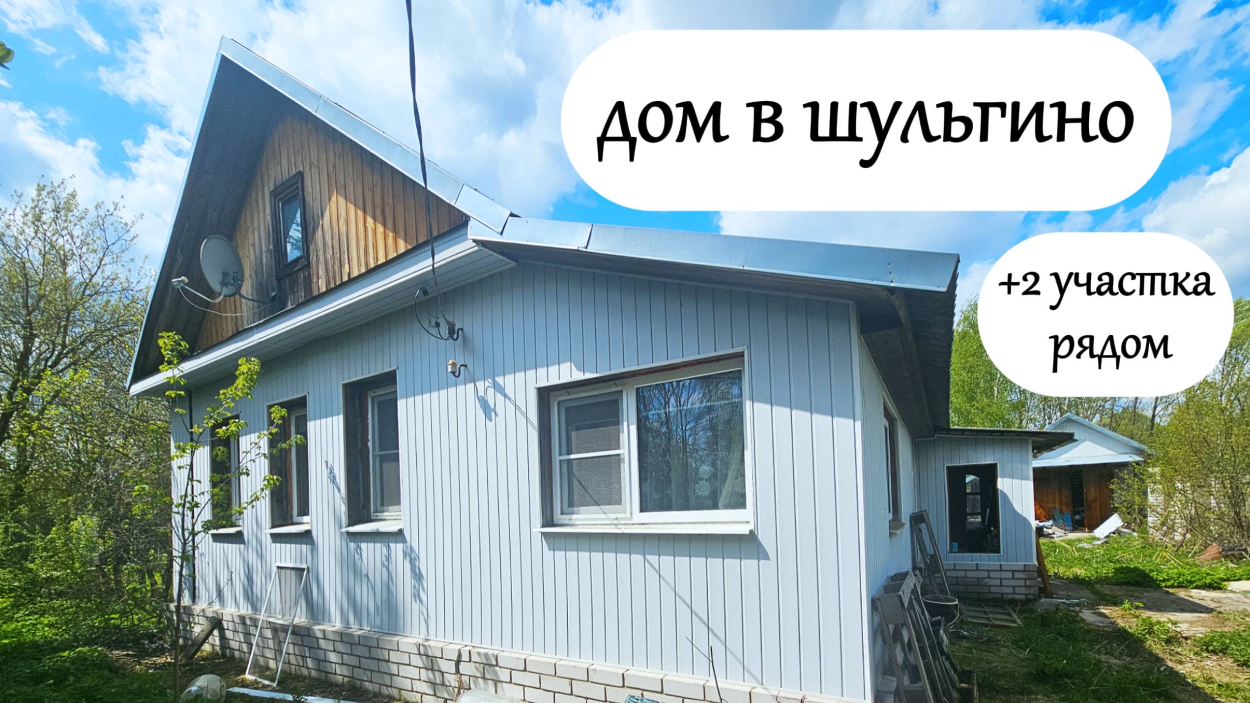 Деревня Шульгино, дом с баней + 2 участка рядом, которые можно приобрести