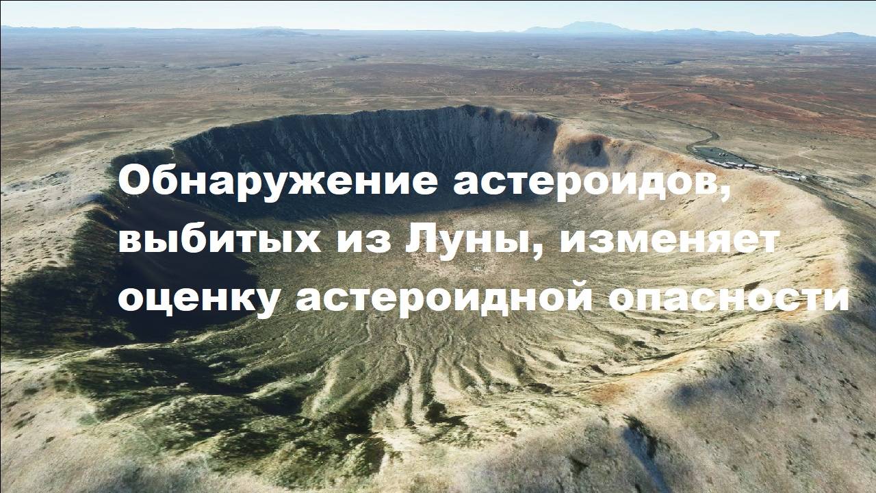 Обнаружение астероидов, выбитых из Луны, изменяет оценку астероидной опасности
