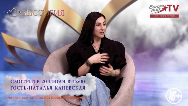 БЬЮТИРИЯ. Анонс. Наталья Каневская: Одежда несет инфор