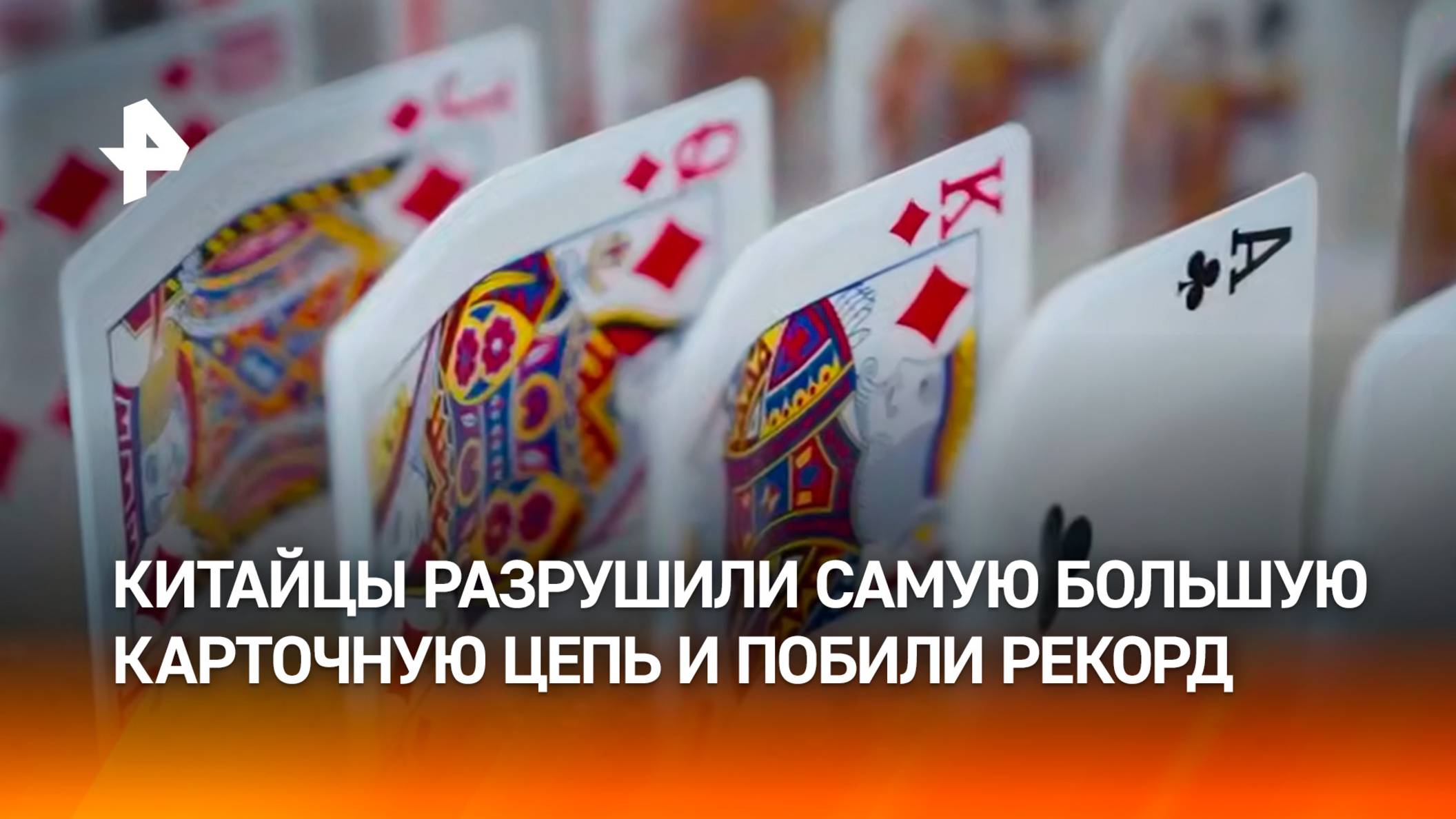 Новый рекорд Гиннесса: гигантскую карточную цепь разрушили в Китае – эффектное видео